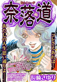 奈落道 【単話売】【電子書籍】[ 長崎さゆり ]
