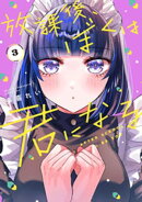 放課後、ぼくは君になる（３）