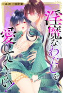 淫魔なわたしを愛してください！（分冊版）　番外編03