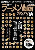 ラーメンWalkerグランプリ 極 2025-2026【電子書籍】[ ラーメンWalker編集部 ]