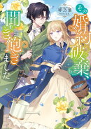 その婚約破棄、聞き飽きました【電子書籍限定書き下ろしSS付き】