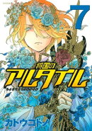 将国のアルタイル(7)
