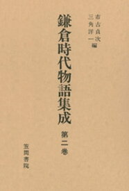 鎌倉時代物語集成　第二巻【電子書籍】[ 市古貞次 ]