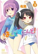 はんどすたんど！　３巻