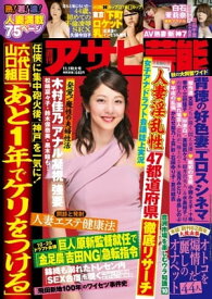 週刊アサヒ芸能 2018年11月1日号【電子書籍】