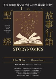 故事行銷聖經：好?塢編劇教父在反廣告時代最關鍵的指引 Storynomics: Story-Driven Marketing in the Post-Advertising World【電子書籍】[ 羅伯特．麥基(Robert McKee)、湯瑪斯．格雷斯(Thomas Gerace) ]