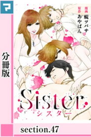 Sister【分冊版】section.47【電子書籍】[ あやぱん ]