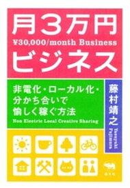 新装版　月3万円ビジネス【電子書籍】[ 藤村靖之 ]