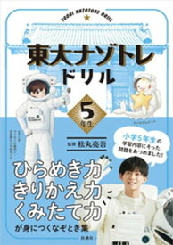 東大ナゾトレドリル　小学5年生【電子書籍】[ 松丸亮吾 ]