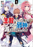 生贄になった俺が、なぜか邪神を滅ぼしてしまった件 : 1
