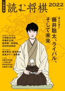 文春将棋　読む将棋2022（文春ムック）