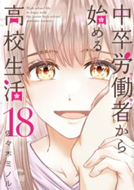 中卒労働者から始める高校生活 18 