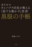 黒服の手帳　カリスマキャバクラ店長が教える「部下を動かす」技術