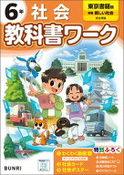 小学教科書ワーク 社会 6年 東京書籍版 【電子書籍】