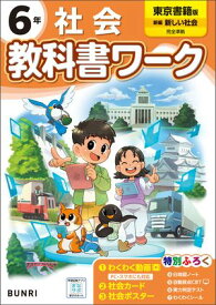 小学教科書ワーク 社会 6年 東京書籍版【電子書籍】