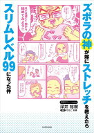 ズボラの神が嫁にストレッチを教えたらスリムレベル99になった件 【電子書籍】[ 深井　裕樹 ]
