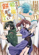 今日も絵に描いた餅が美味い@COMIC 第11巻