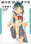 ありす、宇宙までも（７）