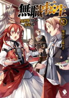 無職転生 〜異世界行ったら本気だす〜 2 【電子書籍】[ 理不尽な孫の手 ]