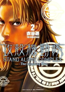 攻殻機動隊　ＳＴＡＮＤ　ＡＬＯＮＥ　ＣＯＭＰＬＥＸ　〜Ｔｈｅ　Ｌａｕｇｈｉｎｇ　Ｍａｎ〜（２）
