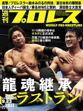 週刊プロレス 2015年 9/23号 No.1811 