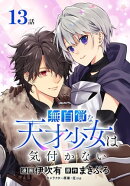 無自覚な天才少女は気付かない[ばら売り]　第13話