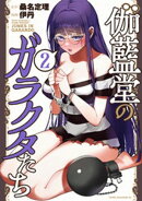 伽藍堂のガラクタたち（２）