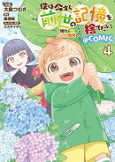 僕は今すぐ前世の記憶を捨てたい。〜憧れの田舎は人外魔境でした〜@COMIC 第4巻