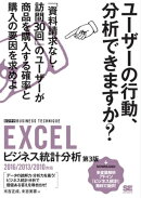 EXCELビジネス統計分析［ビジテク］ 第3版 2016/2013/2010対応