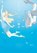 アクアリウム　１巻