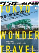 ワンダーJAPON（1）〜日本で唯一の「異空間」旅行マガジン！〜