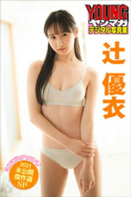 辻優衣　ミスマガのアソビバ！２０２１未公開傑作選ＳＰ　ヤンマガデジタル写真集 