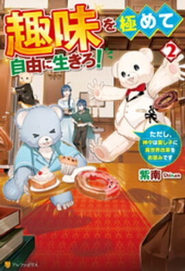 趣味を極めて自由に生きろ！　ただし、神々は愛し子に異世界改革をお望みです２ 