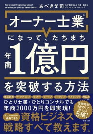 オーナー士業(R)になって、たちまち年商1億円を突破する方法【電子書籍】[ あべき光司 ]