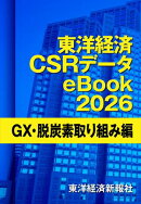 東洋経済CSRデータeBook2026 GX・脱炭素取り組み編