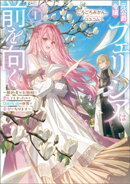 元公爵令嬢フェリシアは前を向く 〜婚約者がお姉様に恋してしまったので、500年後の世界で幸せになります〜 1