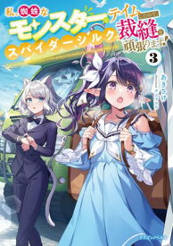 私、蜘蛛なモンスターをテイムしたので、スパイダーシルクで裁縫を頑張ります！3【電子書籍】[ あきさけ ]