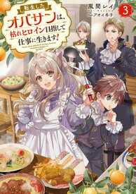 転生したオバサンは、枯れヒロイン目指して仕事に生きます！3【電子書籍限定書き下ろしSS付き】 【電子書籍】[ 風間レイ ]