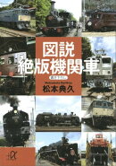 図説 絶版機関車