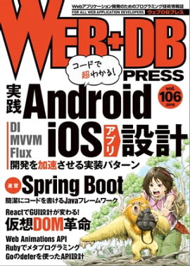 WEB+DB PRESS Vol.106 
