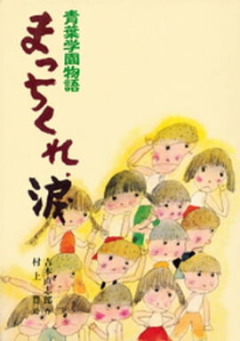 青葉学園物語　まっちくれ、涙 