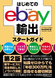 はじめてのebay輸出スタートガイド 第2版【電子書籍】[ 鈴木絢市郎 ]