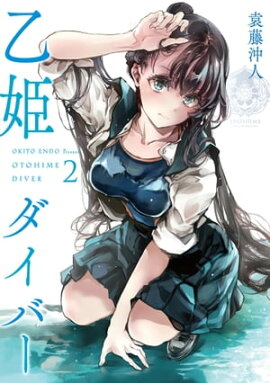 乙姫ダイバー 2【電子版限定特典付き】 