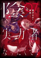 陰の実力者になりたくて！ 07【電子書籍】[ 逢沢　大介 ]