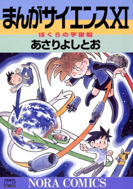 まんがサイエンス 11 ぼくらの宇宙船