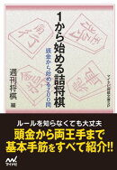 １から始める詰将棋