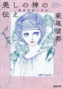 美しの神の伝え