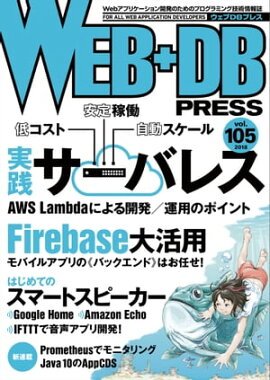 WEB+DB PRESS Vol.105 
