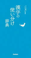 漢字の使い分け辞典 【電子書籍】[ 学研辞典編集部 ]