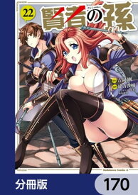 賢者の孫【分冊版】　170【電子書籍】[ 吉岡　剛 ]